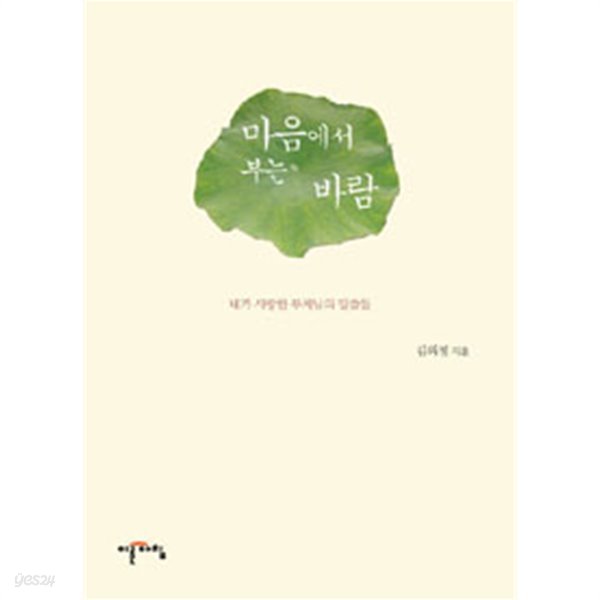 마음에서 부는 바람 - 내가 사랑한 부처님의 말씀들(종교/양장/2)