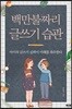 백만불짜리 글쓰기 습관