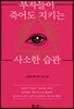 부자들이 죽어도 지키는 사소한 습관