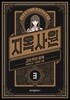 지옥사원 3