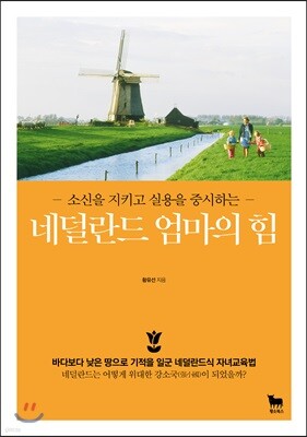 네덜란드 엄마의 힘