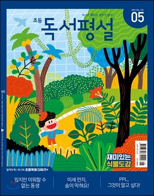 초등 독서평설 No.162 (2019년 05월호)