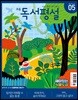 초등 독서평설 No.162 (2019년 05월호)