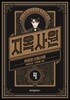 지옥사원 4