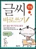 글씨 바로쓰기 경필 속담편 저학년 2