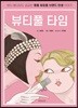 뷰티풀 타임