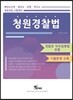 청원경찰법 (경찰관 직무집행법 포함)