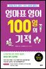 엄마표 영어 100일의 기적