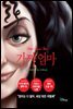 디즈니의 악당들 5 : 가짜엄마