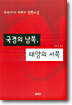 국경의 남쪽, 태양의 서쪽