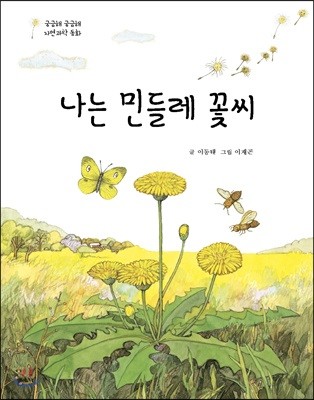 나는 민들레 꽃씨