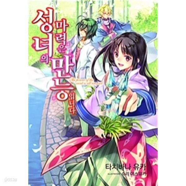 성녀의 마력은 만능입니다 - J Novel Purple(일본소설/2)