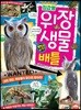 최강왕 위장 생물 배틀