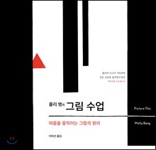 몰리 뱅의 그림 수업