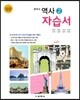 중학교 역사 2 자습서 (2021년용)