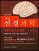 핵심 신경과학
