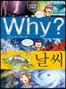 Why? 와이 날씨