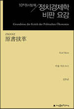 정치경제학 비판요강