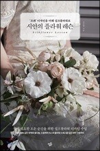 시얀의 플라워 레슨