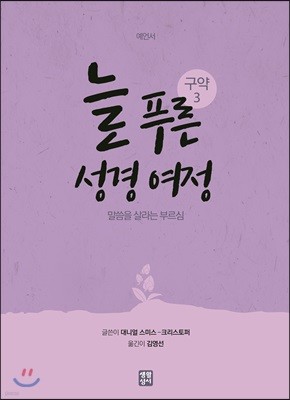 늘 푸른 성경 여정 : 구약 3