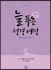늘 푸른 성경 여정 : 구약 3