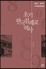 초기 한국 침례교 역사