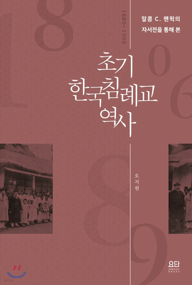 초기 한국 침례교 역사
