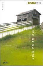 잠시 쉬어 가도 괜찮아