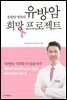 유방암 명의의 유방암 희망 프로젝트