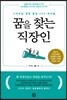 꿈을 찾는 직장인