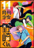 月刊少女野崎くん 11 着せ替えクリアシ-トスタンド付き特裝版