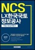 2019 NCS LX한국국토정보공사 직업기초능력평가