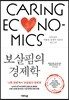 보살핌의 경제학