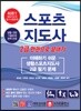 스포츠지도사 2급 한권으로 끝내기
