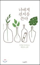너에게 편지를 쓴다