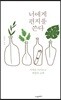 너에게 편지를 쓴다