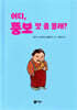 어디, 뚱보 맛 좀 볼래?