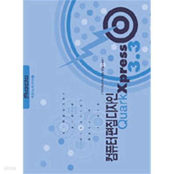 컴퓨터 편집디자인 QuarkXpress 3.3 - 책만드는 책시리즈 4 (컴퓨터)