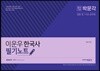 이운우 한국사 필기노트