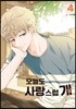 오늘도 사랑스럽개 4