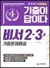 2019 기출이 답이다 비서 2·3급 기출문제해설