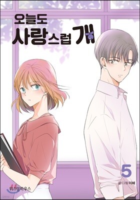 오늘도 사랑스럽개 5