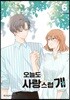 오늘도 사랑스럽개 6