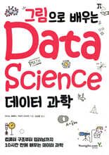 그림으로 배우는 데이터 과학