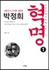 대한민국 근대화 대통령 박정희 혁명 1