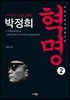 대한민국 근대화 대통령 박정희 혁명 2