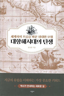 대항해시대의 탄생