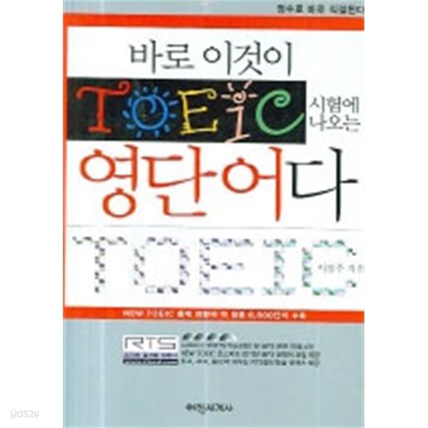 NEW 바로 이것이 TOEIC 시험에 나오는 영단어다  (외국어/작은책)