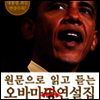 원문으로 읽고 듣는 오바마 명연설집