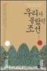 우리가 몰랐던 조선